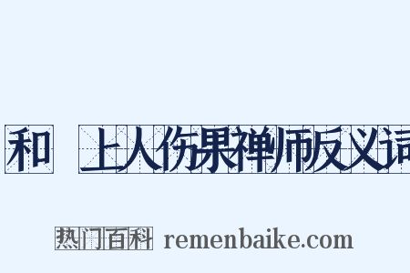 和旻上人伤果禅师反义词是什么意思的图片
